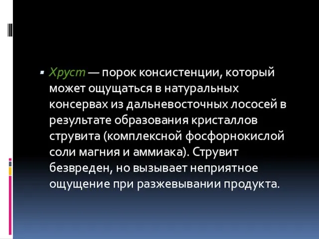 Хруст — порок консистенции, который может ощущаться в натуральных консервах из