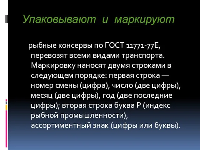 Упаковывают и маркируют рыбные консервы по ГОСТ 11771-77Е, перевозят всеми видами