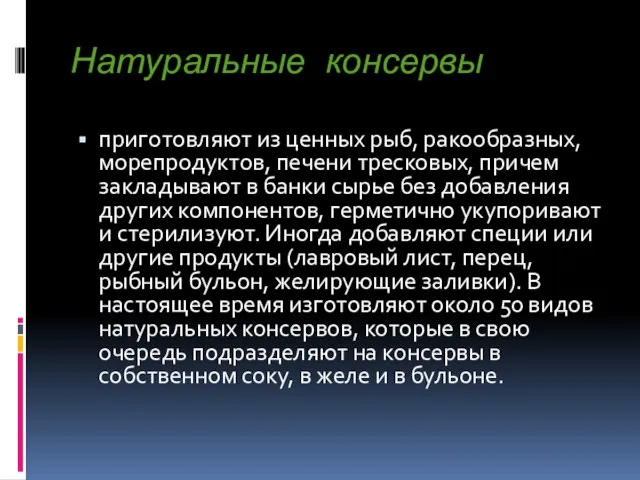 Натуральные консервы приготовляют из ценных рыб, ракообразных, морепродуктов, печени тресковых, причем