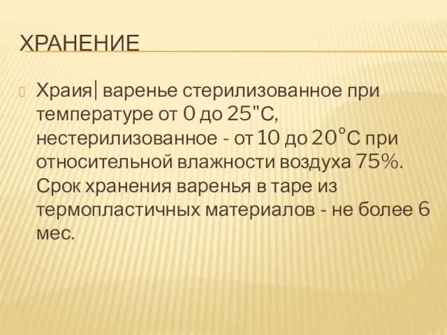 хранение Храия| варенье стерилизованное при температуре от 0 до 25"С, нестерилизованное