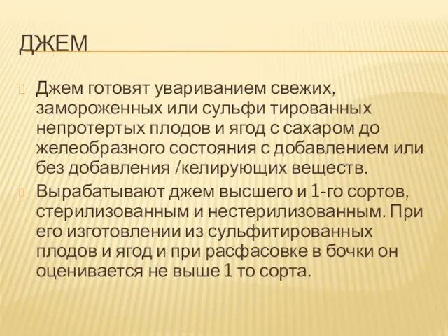 джем Джем готовят увариванием свежих, замороженных или сульфи тированных непротертых плодов