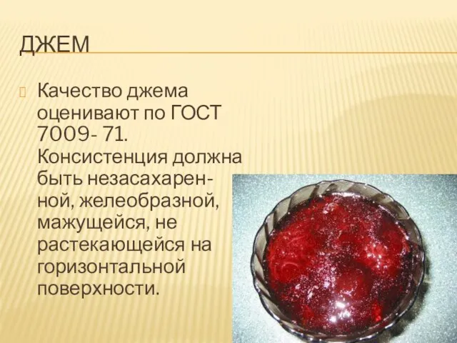 джем Качество джема оценивают по ГОСТ 7009- 71. Консистенция должна быть