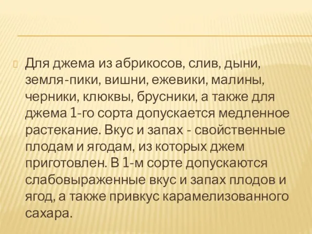 Для джема из абрикосов, слив, дыни, земля-пики, вишни, ежевики, малины, черники,