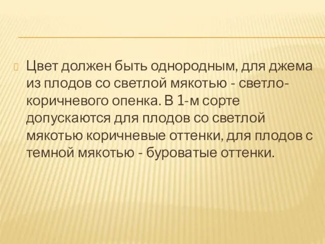 Цвет должен быть однородным, для джема из плодов со светлой мякотью