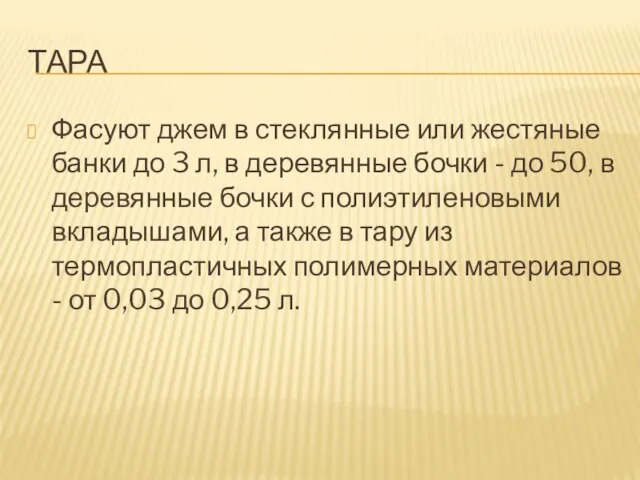 тара Фасуют джем в стеклянные или жестяные банки до 3 л,