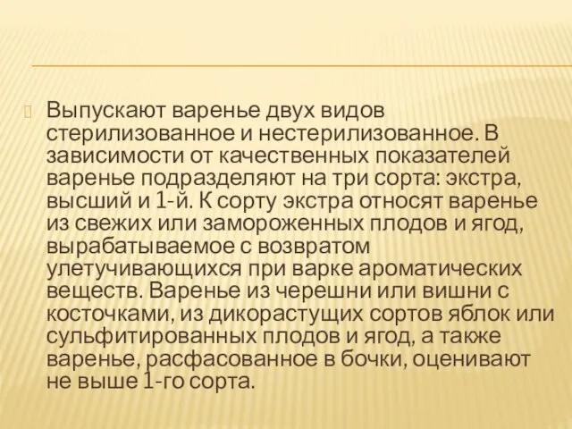 Выпускают варенье двух видов стерилизованное и нестерилизованное. В зависимости от качественных