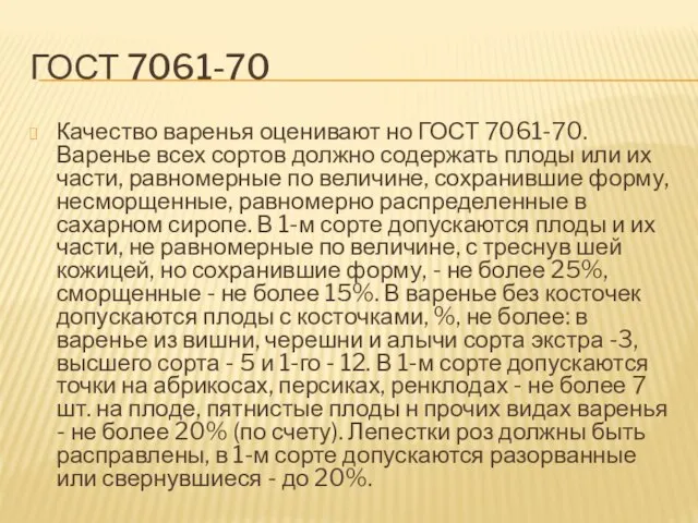 ГОСТ 7061-70 Качество варенья оценивают но ГОСТ 7061-70. Варенье всех сортов