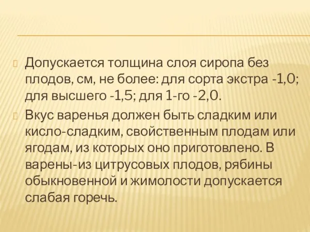 Допускается толщина слоя сиропа без плодов, см, не более: для сорта