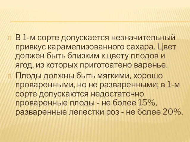 В 1-м сорте допускается незначительный привкус карамелизованного сахара. Цвет должен быть