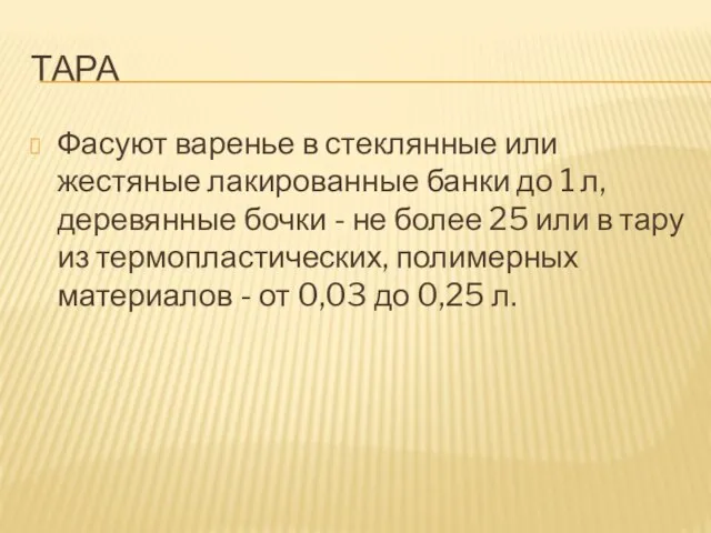 тара Фасуют варенье в стеклянные или жестяные лакированные банки до 1