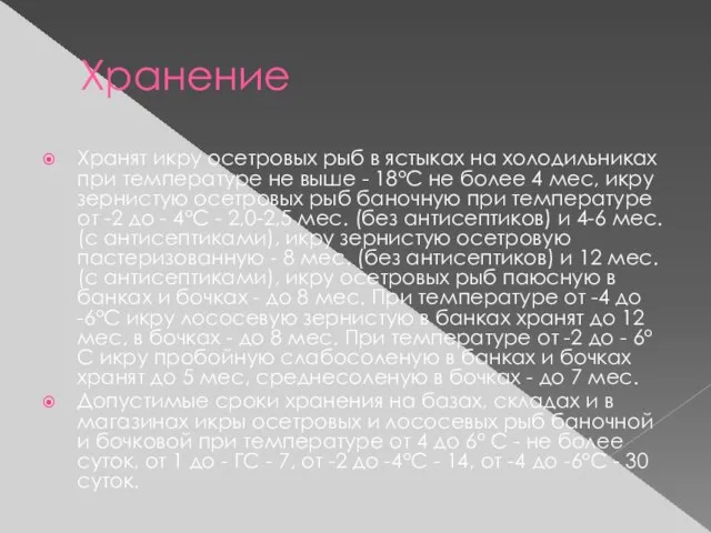 Хранение Хранят икру осетровых рыб в ястыках на холодильниках при температуре