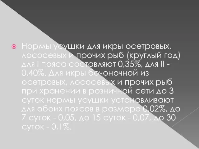 Нормы усушки для икры осетровых, лососевых и прочих рыб (круглый год)