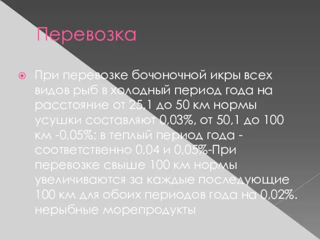 Перевозка При перевозке бочоночной икры всех видов рыб в холодный период