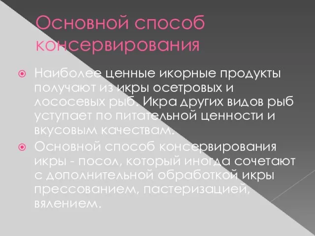 Основной способ консервирования Наиболее ценные икорные продукты получают из икры осетровых