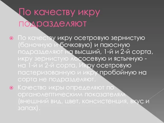 По качеству икру подразделяют По качеству икру осетровую зернистую (баночную и