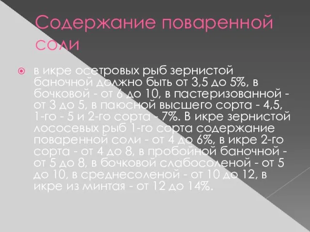 Содержание поваренной соли в икре осетровых рыб зернистой баночной должно быть