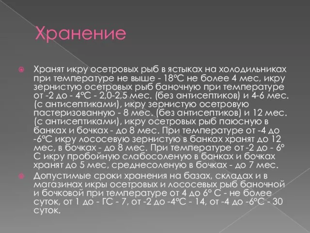 Хранение Хранят икру осетровых рыб в ястыках на холодильниках при температуре