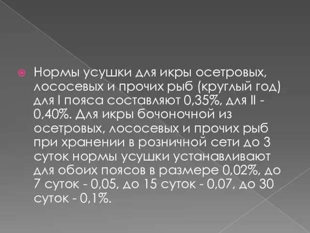 Нормы усушки для икры осетровых, лососевых и прочих рыб (круглый год)