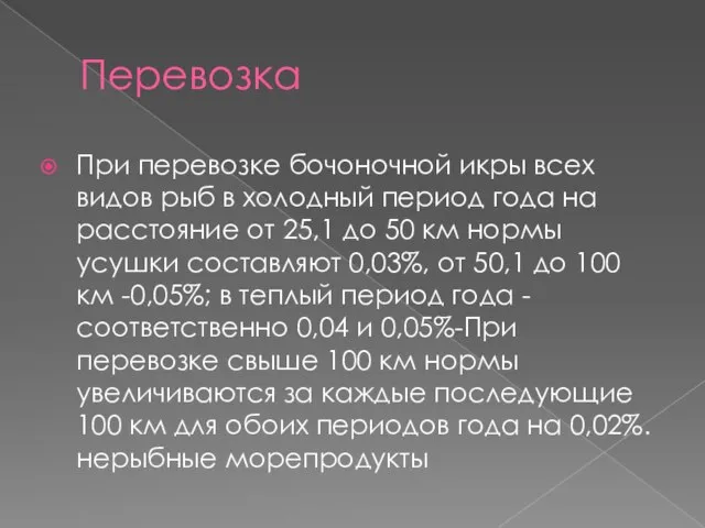 Перевозка При перевозке бочоночной икры всех видов рыб в холодный период