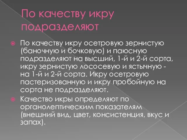 По качеству икру подразделяют По качеству икру осетровую зернистую (баночную и