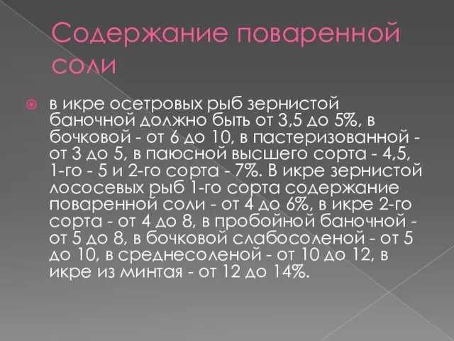 Содержание поваренной соли в икре осетровых рыб зернистой баночной должно быть