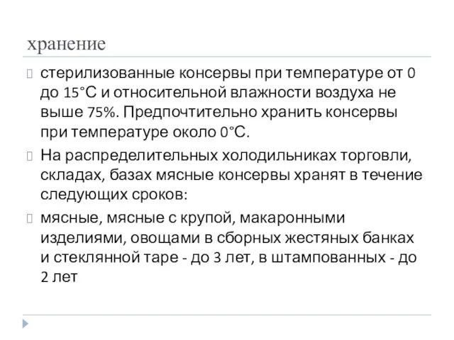 хранение стерилизованные консервы при температуре от 0 до 15°С и относительной