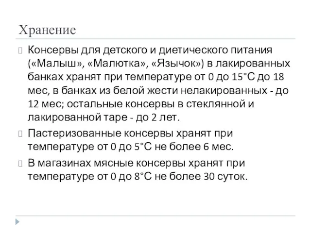 Хранение Консервы для детского и диетического питания («Малыш», «Малютка», «Язычок») в