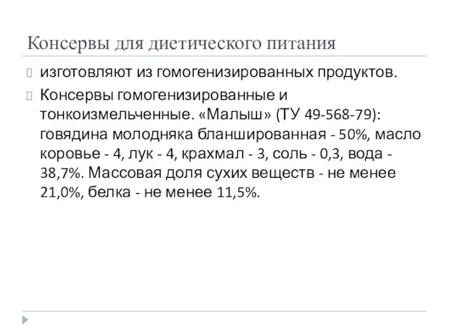 Консервы для диетического питания изготовляют из гомогенизированных продуктов. Консервы гомогенизированные и