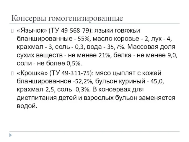 Консервы гомогенизированные «Язычок» (ТУ 49-568-79): языки говяжьи бланшированные - 55%, масло