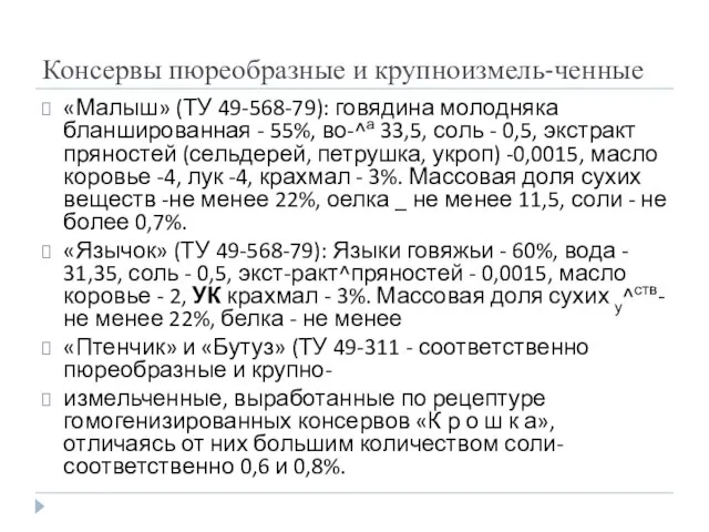 Консервы пюреобразные и крупноизмель-ченные «Малыш» (ТУ 49-568-79): говядина молодняка бланшированная -