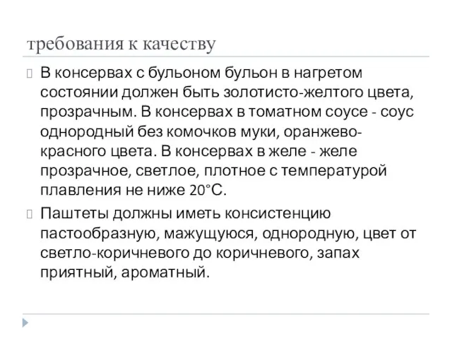 требования к качеству В консервах с бульоном бульон в нагретом состоянии