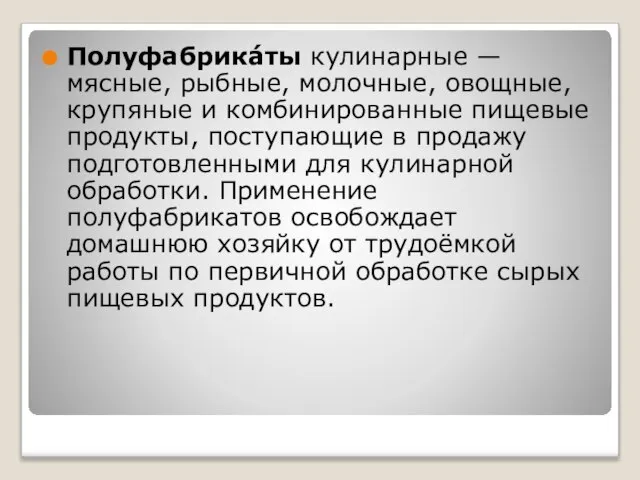 Полуфабрика́ты кулинарные — мясные, рыбные, молочные, овощные, крупяные и комбинированные пищевые