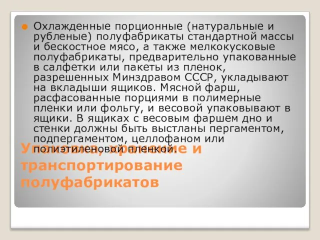 Упаковка, хранение и транспортирование полуфабрикатов Охлажденные порционные (натуральные и рубленые) полуфабрикаты