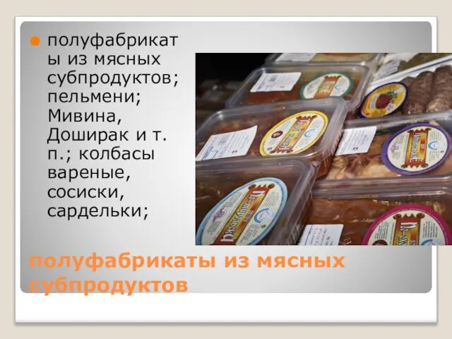 полуфабрикаты из мясных субпродуктов полуфабрикаты из мясных субпродуктов; пельмени; Мивина, Доширак