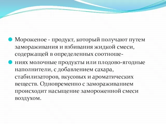 Мороженое - продукт, который получают путем замораживания и взбивания жидкой смеси,