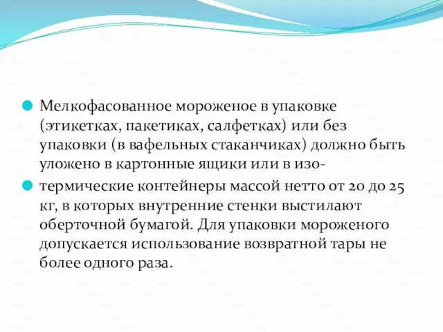 Мелкофасованное мороженое в упаковке (этикетках, пакетиках, салфетках) или без упаковки (в