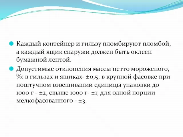 Каждый контейнер и гильзу пломбируют пломбой, а каждый ящик снаружи должен