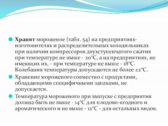 Хранят мороженое (табл. 54) на предприятиях-изготовителях и распределительных холодильниках при наличии