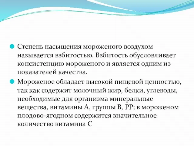 Степень насыщения мороженого воздухом называется взбитостью. Взбитость обусловливает консистенцию мороженого и