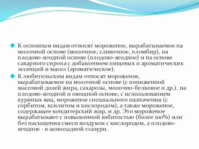 К основным видам относят мороженое, вырабатываемое на молочной основе (молочное, сливочное,