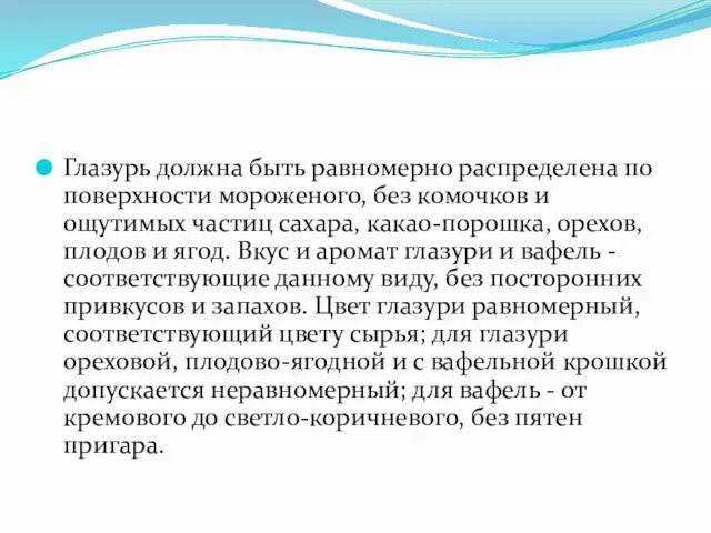 Глазурь должна быть равномерно распределена по поверхности мороженого, без комочков и