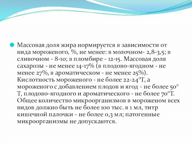 Массовая доля жира нормируется в зависимости от вида мороженого, %, не