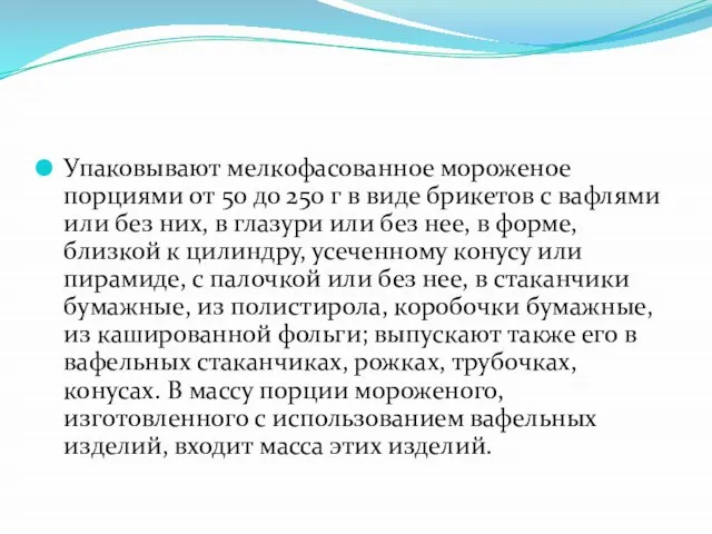 Упаковывают мелкофасованное мороженое порциями от 50 до 250 г в виде