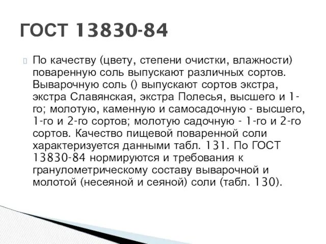 По качеству (цвету, степени очистки, влажности) поваренную соль выпускают различных сортов.