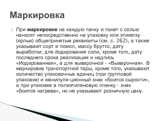 При маркировке на каждую пачку и пакет с солью наносят непосредственно