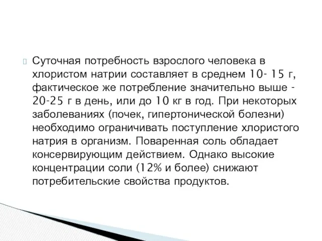 Суточная потребность взрослого человека в хлористом натрии составляет в среднем 10-