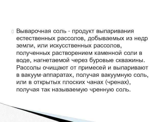 Выварочная соль - продукт выпаривания естественных рассолов, добываемых из недр земли,