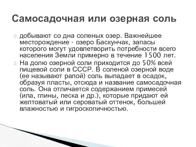 добывают со дна соленых озер. Важнейшее месторождение - озеро Баскунчак, запасы