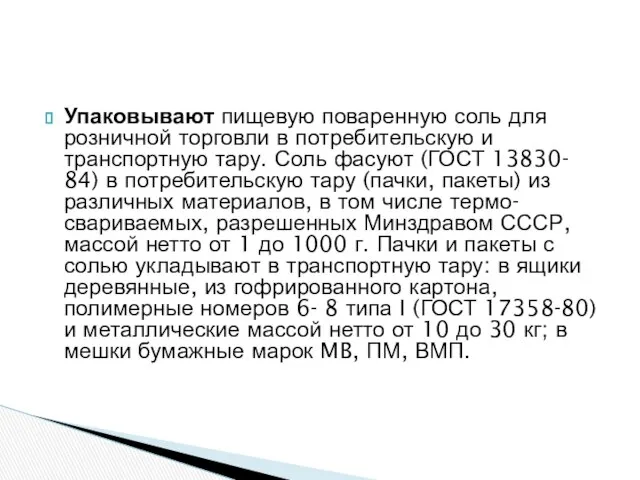 Упаковывают пищевую поваренную соль для розничной торговли в потребительскую и транспортную