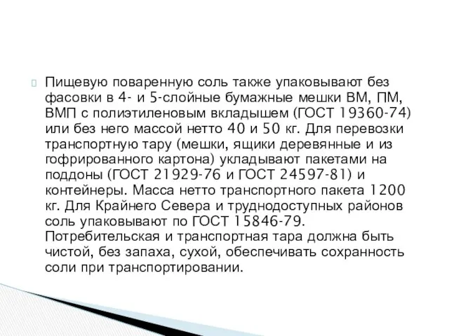 Пищевую поваренную соль также упаковывают без фасовки в 4- и 5-слойные